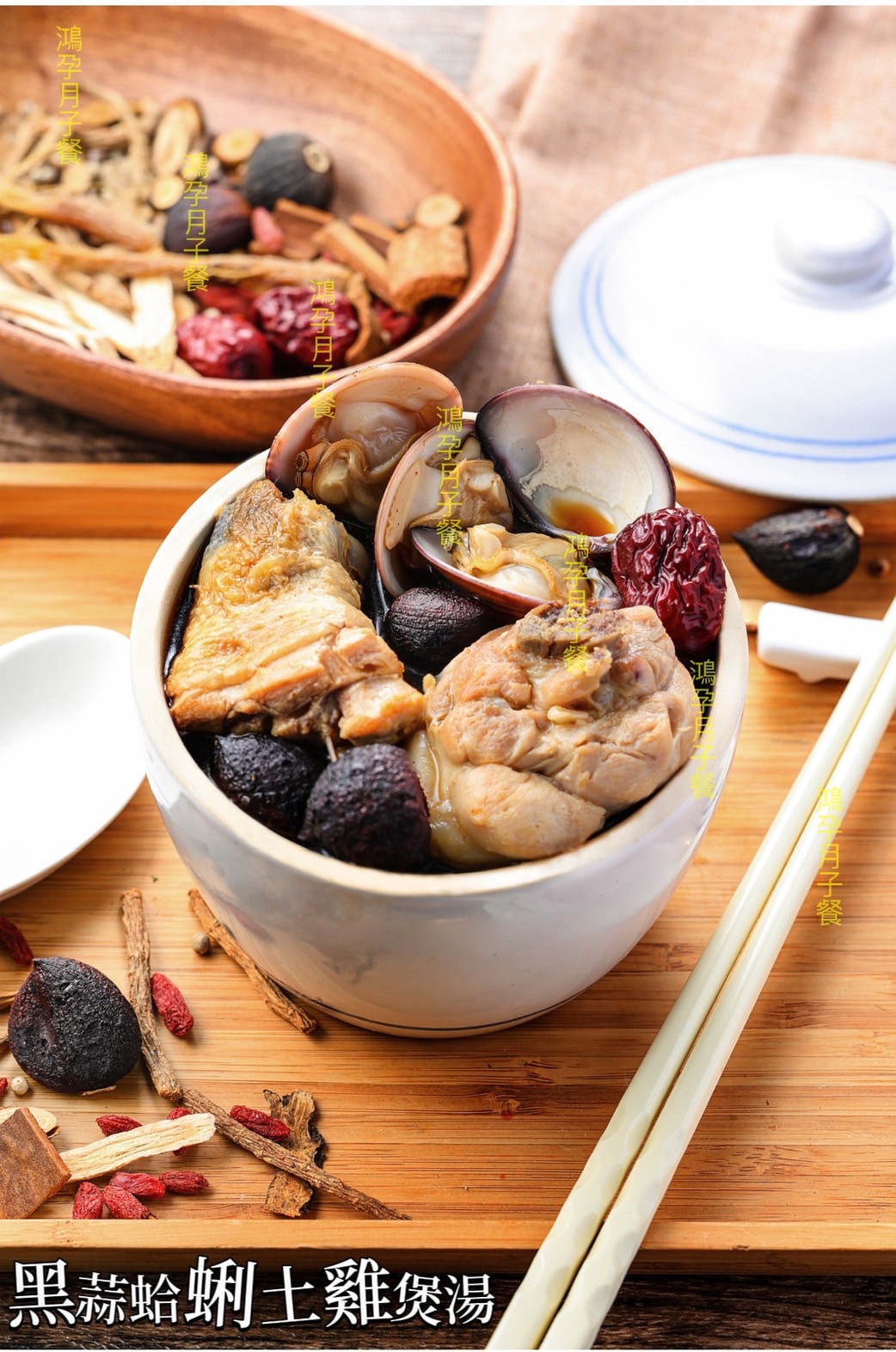 高雄月子餐鴻孕月子餐的黑蒜蛤蜊土雞湯