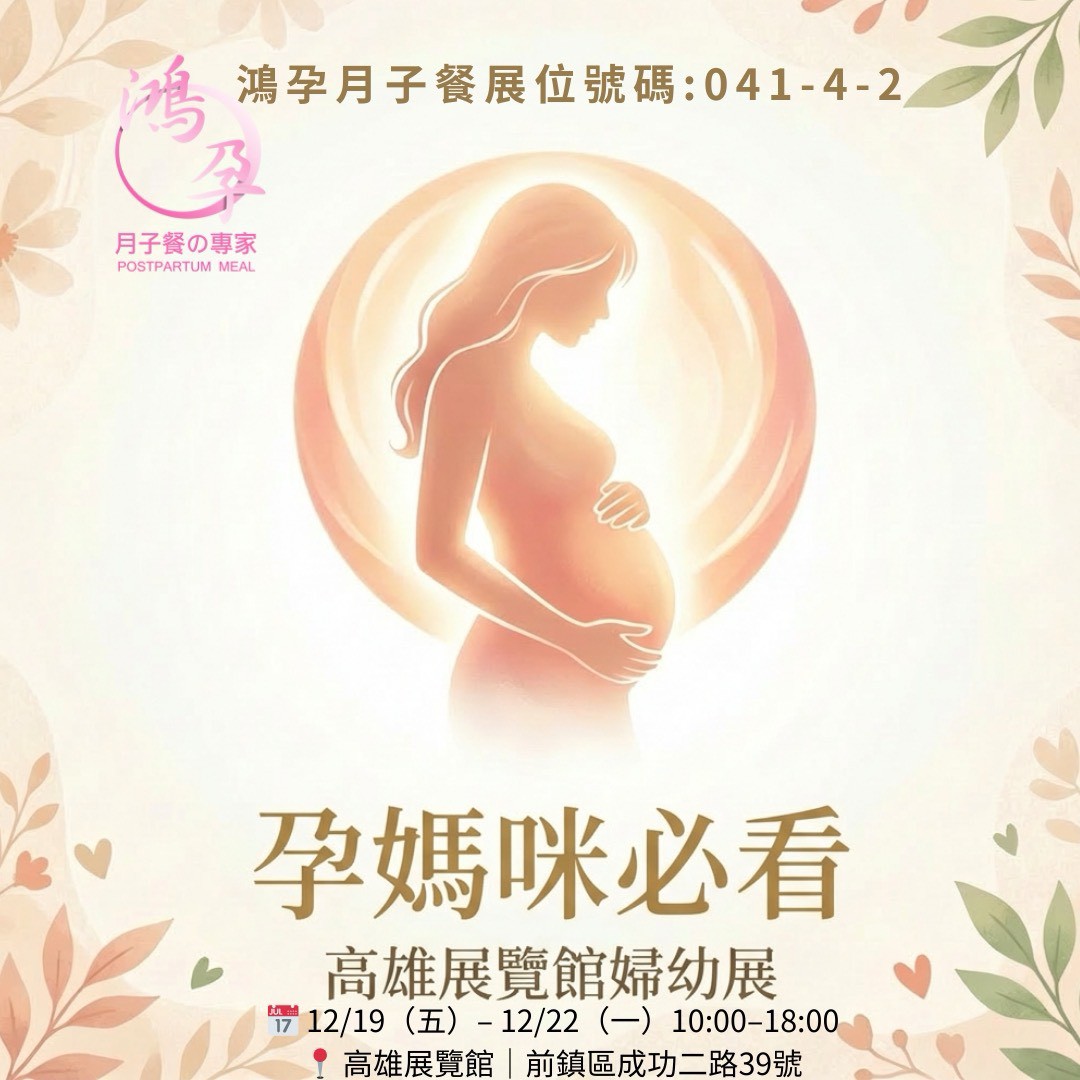 高雄月子餐鴻孕月子餐的最新消息